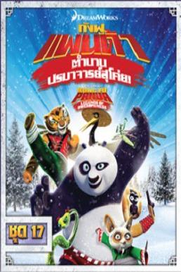 Kung Fu Panda: Legends Of Awesomeness Vol.17 กังฟูแพนด้า ตำนานปรมาจารย์สุโค่ย! ชุด 17